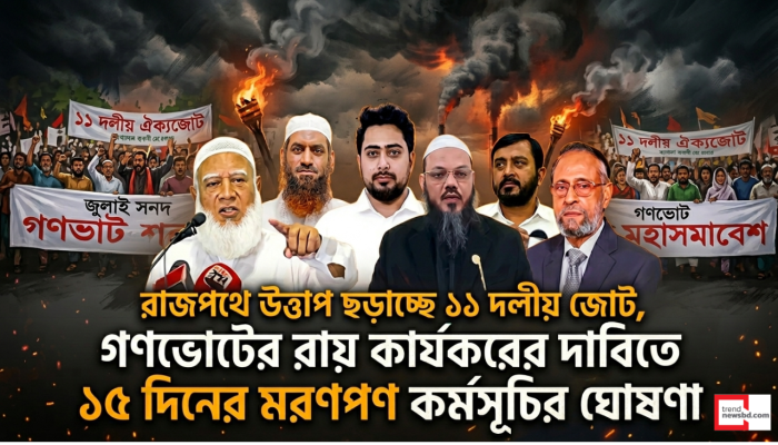গণভোটের ফল কার্যকরে ১১ দলের রাজপথের ডাক: ১৫ দিনের টানা কর্মসূচি ঘোষণা