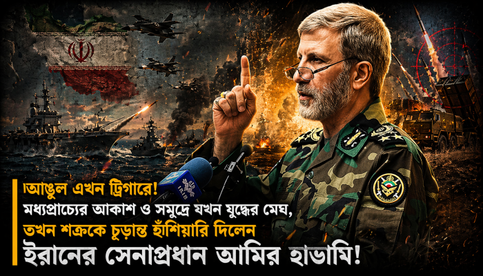 শত্রুর মোকাবিলায় এক চুলও ছাড় নয়: রণহুঙ্কার দিলেন ইরানের সেনাপ্রধান