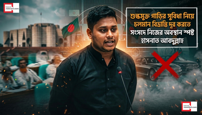 শুল্কমুক্ত সুবিধা প্রত্যাখ্যান: গাড়ি বিষয়ে নিজের অবস্থান পরিষ্কার করলেন হাসনাত আবদুল্লাহ
