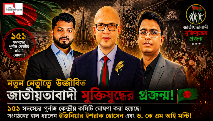 জাতীয়তাবাদী মুক্তিযুদ্ধের প্রজন্মের পূর্ণাঙ্গ কমিটি ঘোষণা: সভাপতি ইশরাক, সম্পাদক মন্টি