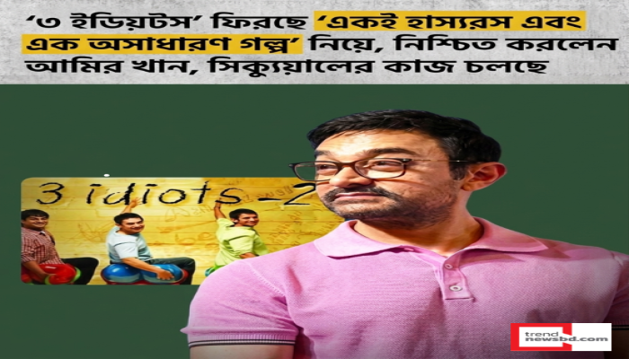‘থ্রি ইডিয়টস’-এর সিক্যুয়েল নির্মাণে প্রস্তুতি, ফিরছেন আমির খান