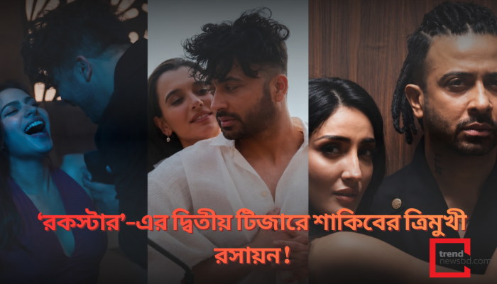 ‘রকস্টার’–এর দ্বিতীয় টিজারে শাকিবের ত্রিমুখী রসায়ন !