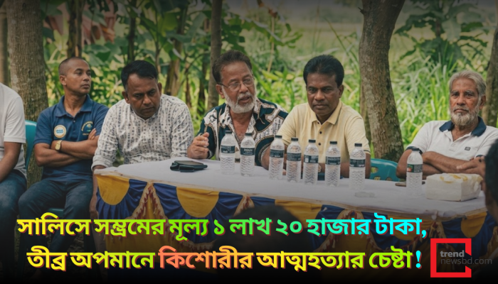 সালিসে সম্ভ্রমের মূল্য ১ লাখ ২০ হাজার টাকা! তীব্র অপমানে কিশোরীর আত্মহত্যার চেষ্টা!