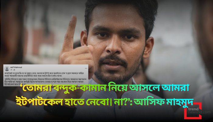 ‘তোমরা বন্দুক-কামান নিয়ে আসলে আমরা ইটপাটকেল হাতে নেবো। না?’: আসিফ মাহমুদ