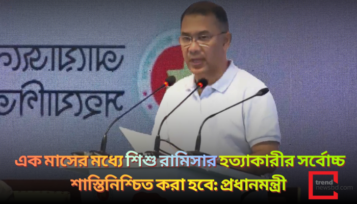 এক মাসের মধ্যে শিশু রামিসার হত্যাকারীর সর্বোচ্চ শাস্তিনিশ্চিত করা হবে: প্রধানমন্ত্রী