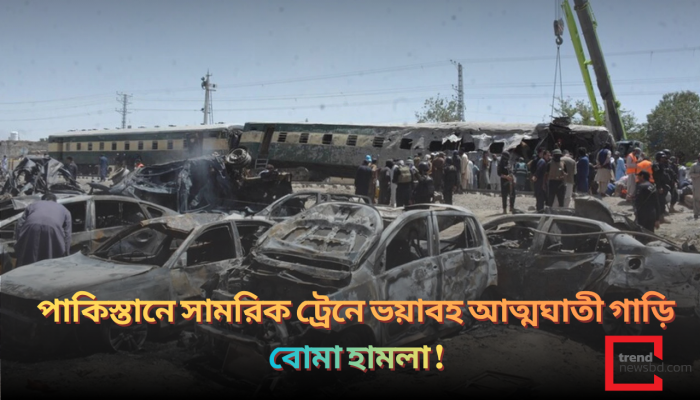 পাকিস্তানে সামরিক ট্রেনে ভয়াবহ আত্মঘাতী গাড়ি বোমা হামলা !