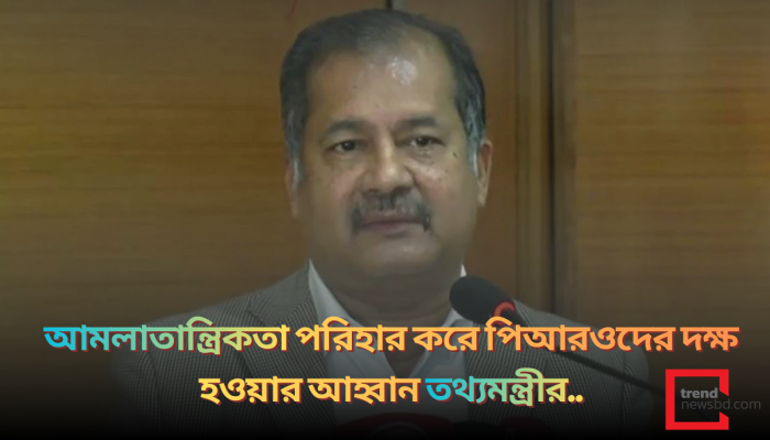 আমলাতান্ত্রিকতা পরিহার করে পিআরওদের দক্ষ হওয়ার আহ্বান তথ্যমন্ত্রীর