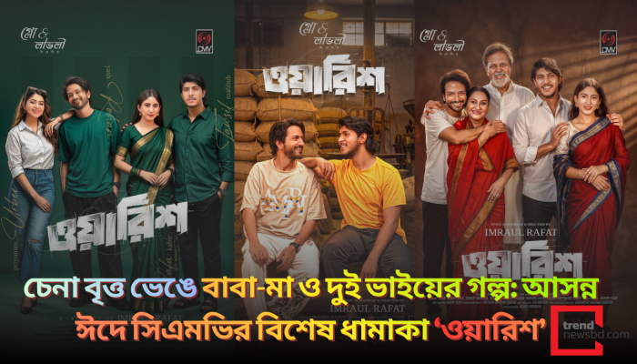 চেনা বৃত্ত ভেঙে বাবা-মা ও দুই ভাইয়ের গল্প: আসন্ন ঈদে সিএমভির বিশেষ ধামাকা ‘ওয়ারিশ’