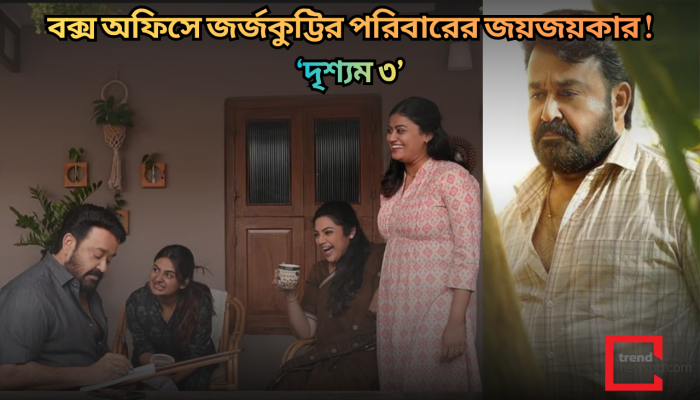 ‘দৃশ্যম ৩’ বক্স অফিসে জর্জকুট্টির পরিবারের জয়জয়কার !