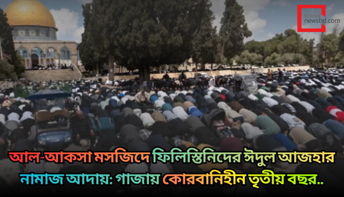 আল-আকসা মসজিদে ফিলিস্তিনিদের ঈদুল আজহার নামাজ আদায়: কোরবানিহীন তৃতীয় বছর