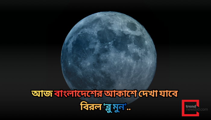 আজ বাংলাদেশের আকাশে দেখা যাবে বিরল ‘ব্লু মুন’