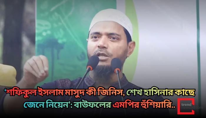 ‘শফিকুল ইসলাম মাসুদ কী জিনিস, শেখ হাসিনার কাছে জেনে নিয়েন’: বাউফলের এমপির হুঁশিয়ারি