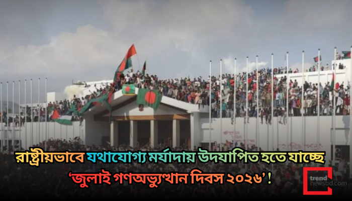 রাষ্ট্রীয়ভাবে ‘জুলাই গণঅভ্যুত্থান দিবস’ উদযাপনে সরকারের ব্যাপক কর্মসূচি