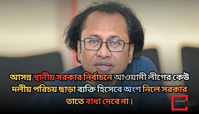 স্থানীয় নির্বাচনে ব্যক্তি আওয়ামী লীগ নেতাদের বাধা নেই: তথ্য উপদেষ্টা ডা. জাহেদ উর রহমান
