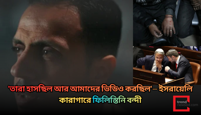 'তারা কুকুর লেলিয়ে দিত': ইসরায়েলি কারাগারে পদ্ধতিগত ধর্ষণের ভয়াবহ বিবরণ আল জাজিরার তথ্যচিত্রে