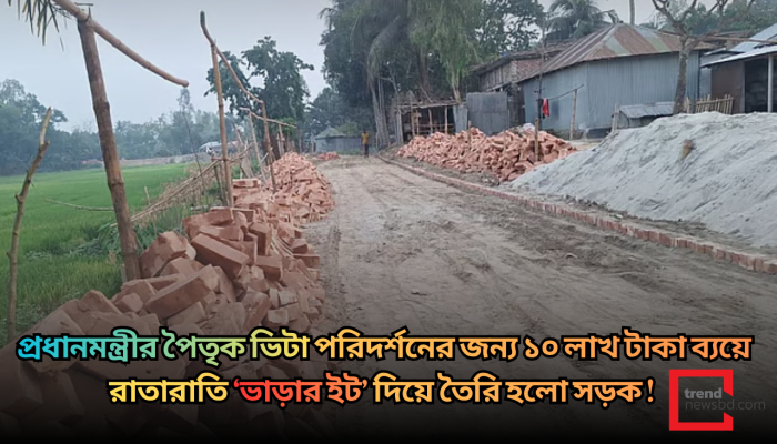 প্রধানমন্ত্রীর পরিদর্শনের জন্য ‘ভাড়ার ইটে’ রাতারাতি সড়ক নির্মাণ!