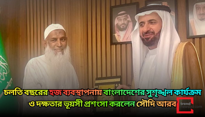 হজ ব্যবস্থাপনায় বাংলাদেশের দক্ষতার ভূয়সী প্রশংসা সৌদি আরবের