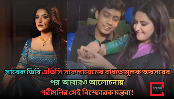 ‘আমরা প্রেমে ছিলাম কি না, কেউ জানতে চায়নি’—সাকলায়েন প্রসঙ্গে পরীমনি