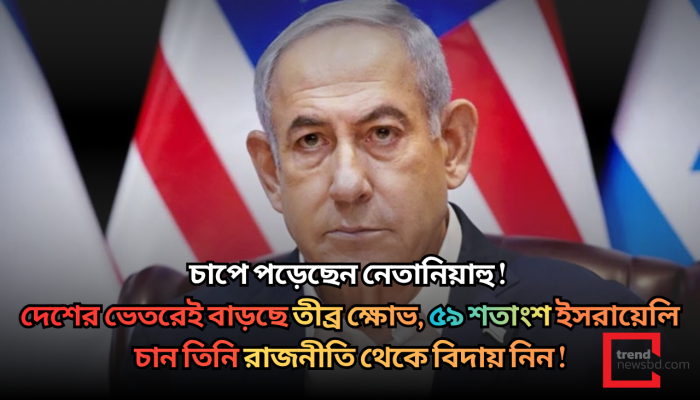 নেতানিয়াহু রাজনীতি থেকে বিদায় নিন, চান ৫৯ শতাংশ ইসরায়েলি !