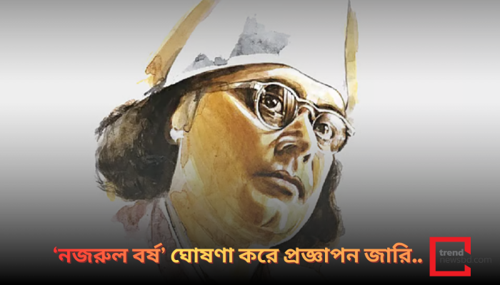 আনুষ্ঠানিকভাবে ‘নজরুল বর্ষ’ ঘোষণা করে প্রজ্ঞাপন জারি করেছে সরকার !