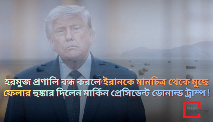 ‘হরমুজ বন্ধ করে দেখো, তোমাদের দেশের কোনো অস্তিত্বই থাকবে না’: ইরানকে ট্রাম্পের তীব্র হুমকি
