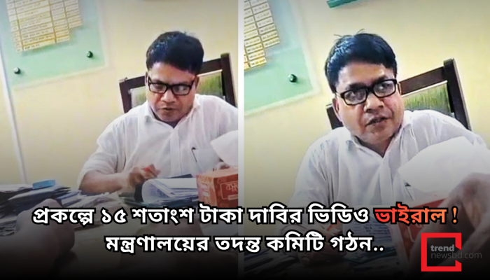 ক্যালকুলেটরে হিসাব করে ঘুষ চাওয়া পিআইও বাবুল চন্দ্র রায় বদলি, তদন্তের নির্দেশ