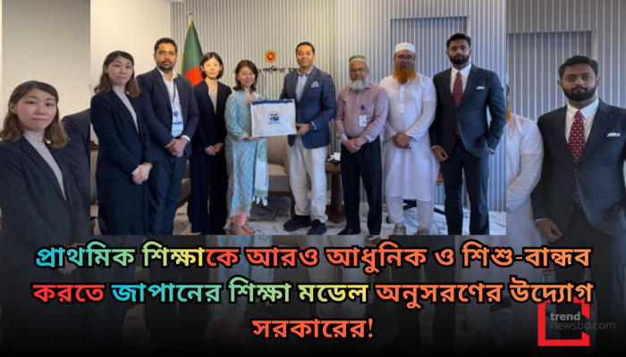 প্রাথমিক শিক্ষায় জাপানের শিক্ষা মডেল থেকে শিক্ষা নিতে চাই: ববি হাজ্জাজ