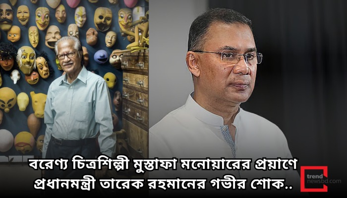বরেণ্য চিত্রশিল্পী ও পাপেটরাজ মুস্তাফা মনোয়ারের প্রয়াণে গভীর শোক ও দুঃখ প্রকাশ করেছেন প্রধানমন্ত্রী তারেক রহমান