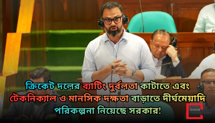 ক্রিকেট দলের ব্যাটিং দুর্বলতা দূর করতে দীর্ঘমেয়াদি পরিকল্পনা: জাতীয় সংসদে যুব ও ক্রীড়া প্রতিমন্ত্রী