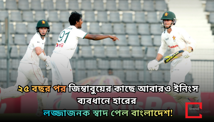 ২৫ বছর পর জিম্বাবুয়ের কাছে ইনিংস ব্যবধানে হারল বাংলাদেশ!
