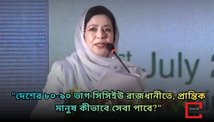 ‘৮০-৯০ ভাগ সিসিইউ রাজধানীতে, প্রান্তিক মানুষ কীভাবে সেবা পাবে’: ডা. জুবাইদা রহমান