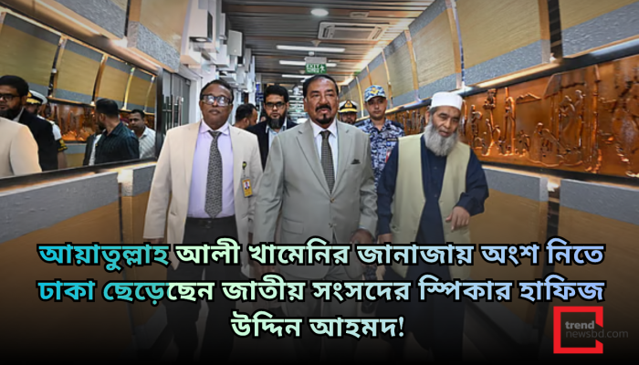 আয়াতুল্লাহ আলী খামেনির জানাজায় অংশ নিতে ইরানের পথে স্পিকার হাফিজ উদ্দিন আহমদ