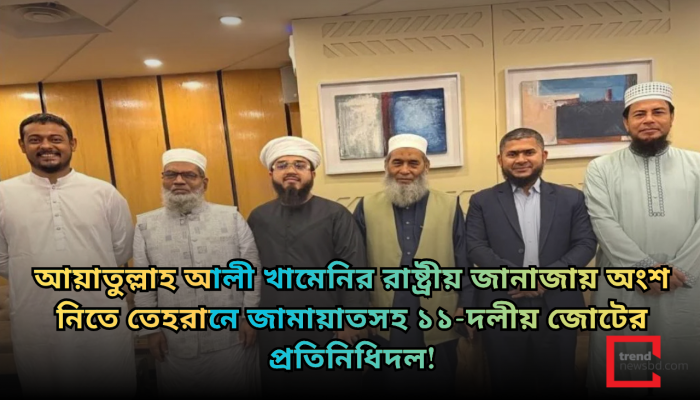 আয়াতুল্লাহ আলী খামেনির জানাজায় অংশ নিতে ইরানে জামায়াতসহ ১১-দলীয় জোটের প্রতিনিধিদল