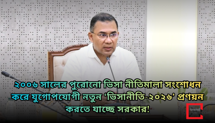 নতুন ভিসানীতি করছে সরকার: ২০০৬ সালের নীতিমালা সংশোধনের উদ্যোগ