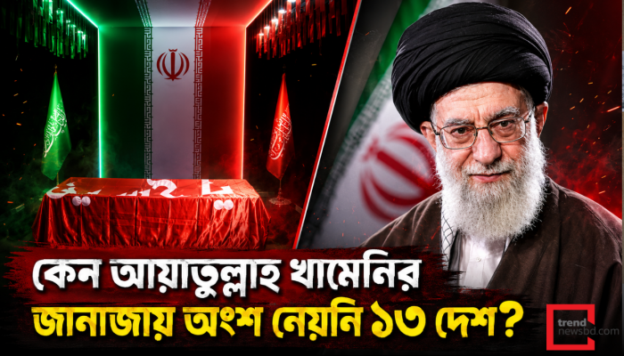 কেন আয়াতুল্লাহ খামেনির জানাজায় অংশ নেয়নি ১৩ দেশ?