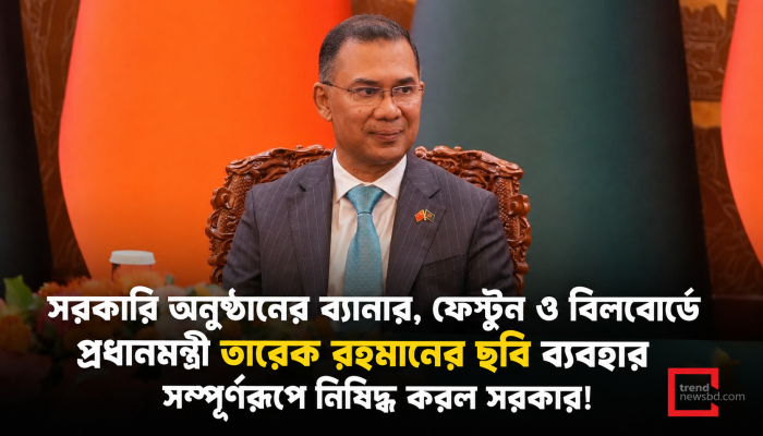 সরকারি অনুষ্ঠানে প্রধানমন্ত্রীর ছবি ব্যবহার নিষিদ্ধ: মন্ত্রিপরিষদ বিভাগের পরিপত্র জারি