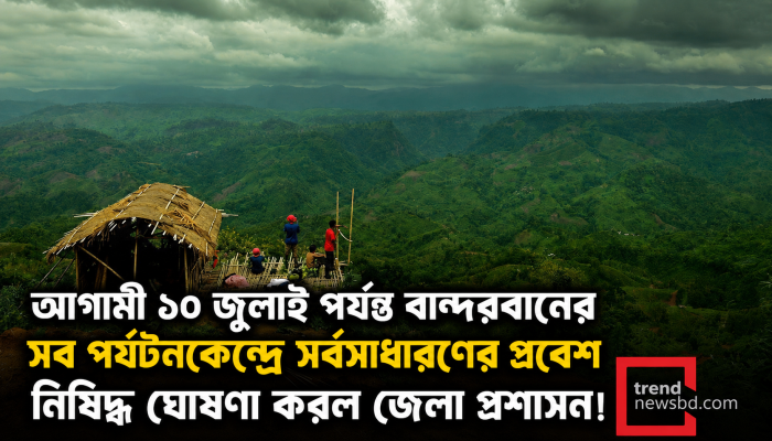 বান্দরবানের সব পর্যটনকেন্দ্রে প্রবেশ নিষিদ্ধ ঘোষণা!