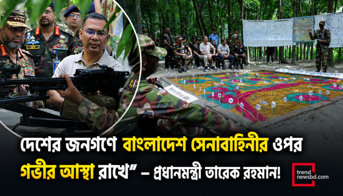 ‘দেশের জনগণ সেনাবাহিনীর ওপর গভীর আস্থা রাখে’: সেনাবাহিনীর গ্রীষ্মকালীন মহড়া পরিদর্শনে প্রধানমন্ত্রী তারেক রহমান