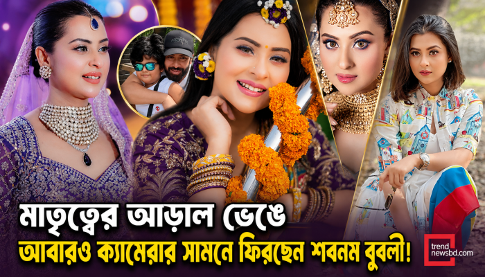 মাতৃত্বের আড়াল ভেঙে ক্যামেরার সামনে ফিরছেন বুবলী, সেপ্টেম্বরে শুরু ‘ঢাকাইয়া দেবদাস’-এর শুটিং