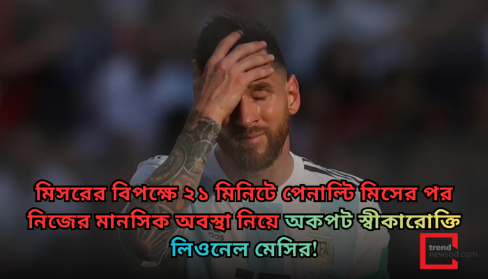 ‘মনে হচ্ছিল দলকে ডুবালাম’, মিসরের বিরুদ্ধে পেনাল্টি মিস নিয়ে অকপট লিওনেল মেসি