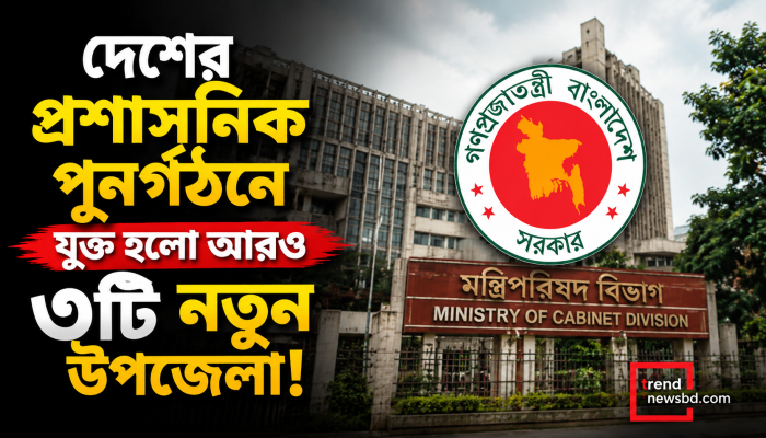 দেশের তিন নতুন উপজেলা গঠন করে সরকারের প্রজ্ঞাপন জারি!