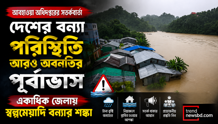 দেশের বন্যা পরিস্থিতি আরও অবনতির পূর্বাভাস, একাধিক জেলায় স্বল্পমেয়াদি বন্যার শঙ্কা
