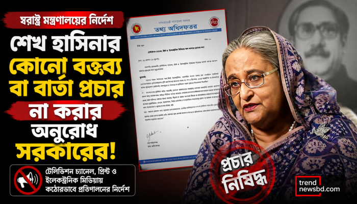 শেখ হাসিনার কোনো বক্তব্য বা বার্তা প্রচার না করার অনুরোধ সরকারের
