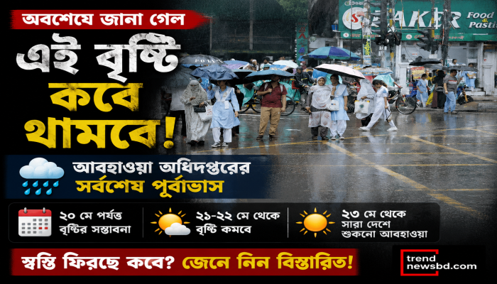 কবে থামবে এই টানা বৃষ্টি? আবহাওয়া দপ্তরের নতুন পূর্বাভাস