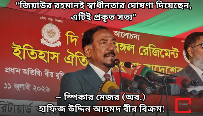 জিয়াউর রহমানই স্বাধীনতার ঘোষণা দিয়েছেন, এটিই প্রকৃত সত্য: স্পিকার