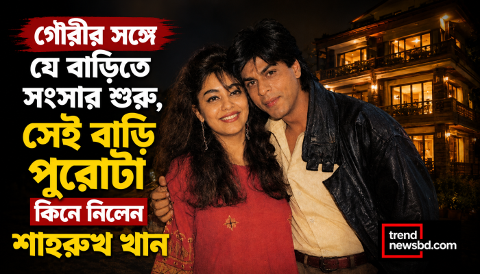 গৌরীর সঙ্গে যে বাড়িতে সংসার শুরু, সেই বাড়ি পুরোটা কিনে নিলেন শাহরুখ খান!