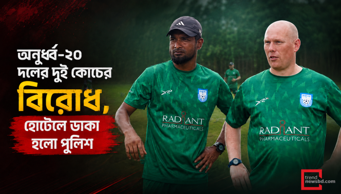 অনূর্ধ্ব-২০ দলের দুই কোচের বিরোধ, হোটেলে ডাকা হলো পুলিশ